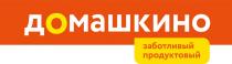 ДОМАШКИНО ЗАБОТЛИВЫЙ ПРОДУКТОВЫЙ