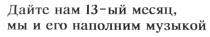 ДАЙТЕ НАМ 13 МЕСЯЦ МЫ И ЕГО НАПОЛНИМ МУЗЫКОЙ