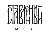 СТАВЛЕННЫЙ МЁД