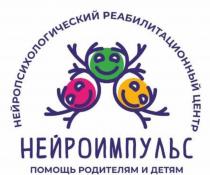 НЕЙРОИМПУЛЬС ПОМОЩЬ РОДИТЕЛЯМ И ДЕТЯМ НЕЙРОПСИХОЛОГИЧЕСКИЙ РЕАБИЛИТАЦИОННЫЙ ЦЕНТР