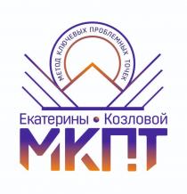 МЕТОД КЛЮЧЕВЫХ ПРОБЛЕМНЫХ ТОЧЕК ЕКАТЕРИНЫ КОЗЛОВОЙ МКПТ