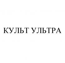 КУЛЬТ УЛЬТРА