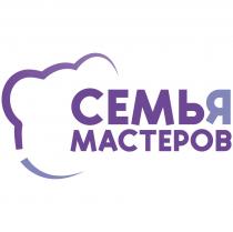 СЕМЬЯ МАСТЕРОВ