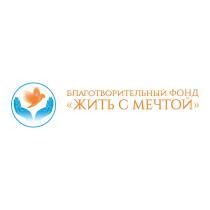 ЖИТЬ С МЕЧТОЙ БЛАГОТВОРИТЕЛЬНЫЙ ФОНД