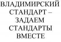 ВЛАДИМИРСКИЙ СТАНДАРТ - ЗАДАЕМ СТАНДАРТЫ ВМЕСТЕ