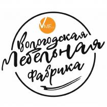 VMF.PLUS ВОЛОГОДСКАЯ МЕБЕЛЬНАЯ ФАБРИКА