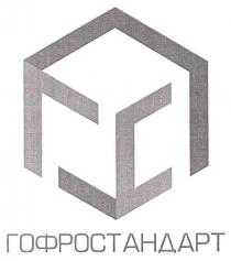 ГС ГОФРОСТАНДАРТ