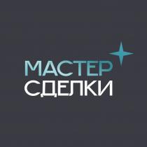 МАСТЕР СДЕЛКИ