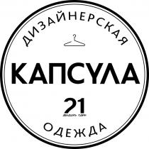 ДИЗАЙНЕРСКАЯ КАПСУЛА 21 ДВАДЦАТЬ ОДИН ОДЕЖДА