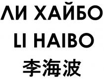 ЛИ ХАЙБО LI HAIBO