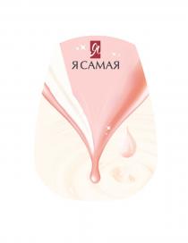 Я САМАЯ