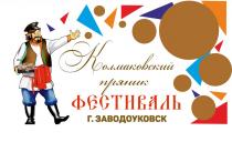 Колмаковский пряник, Фестиваль, г. Заводоуковск