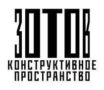 ЗОТОВ КОНСТРУКТИВНОЕ ПРОСТРАНСТВО