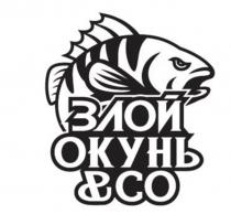 ЗЛОЙ ОКУНЬ & CO