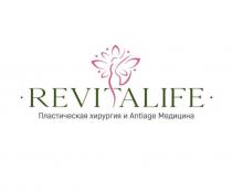 REVITALIFE ПЛАСТИЧЕСКАЯ ХИРУРГИЯ И ANTIAGE МЕДИЦИНА