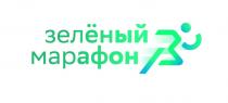 ЗЕЛЕНЫЙ МАРАФОН