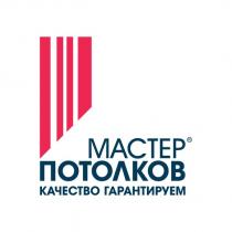 МАСТЕР ПОТОЛКОВ КАЧЕСТВО ГАРАНТИРУЕМ