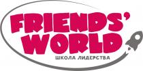 FRIENDS WORLD ШКОЛА ЛИДЕРСТВА