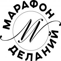 МАРАФОН ДЕЛАНИЙ