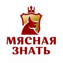 МЯСНАЯ ЗНАТЬ