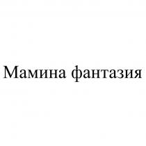 МАМИНА ФАНТАЗИЯ