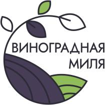 ВИНОГРАДНАЯ МИЛЯ