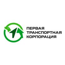 ПЕРВАЯ ТРАНСПОРТНАЯ КОРПОРАЦИЯ