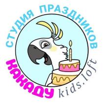 КАКАДУ KIDS.LOFT СТУДИЯ ПРАЗДНИКОВ