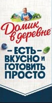 ДОМИК В ДЕРЕВНЕ ЕСТЬ ВКУСНО И ГОТОВИТЬ ПРОСТО