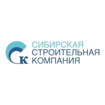 ССК СИБИРСКАЯ СТРОИТЕЛЬНАЯ КОМПАНИЯ