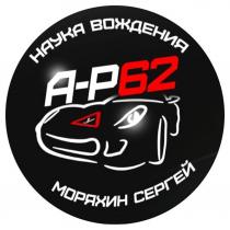 НАУКА ВОЖДЕНИЯ МОРЯХИН СЕРГЕЙ А-Р62 У