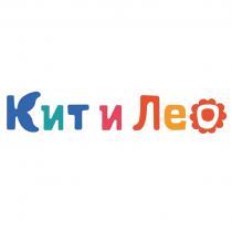 КИТ И ЛЕО