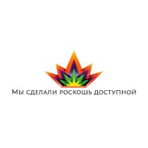 МЫ СДЕЛАЛИ РОСКОШЬ ДОСТУПНОЙ