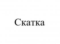 СКАТКА