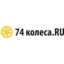 74 КОЛЕСА.RU