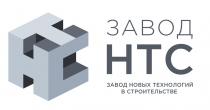 ЗАВОД НТС ЗАВОД НОВЫХ ТЕХНОЛОГИЙ В СТРОИТЕЛЬСТВЕ