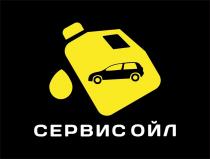 СЕРВИС ОЙЛ