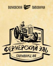 ВОЛКОВСКАЯ ПИВОВАРНЯ ФЕРМЕРСКИЙ ЭЛЬ FARMHOUSE ALE