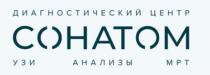СОНАТОМ УЗИ АНАЛИЗЫ МРТ ДИАГНОСТИЧЕСКИЙ ЦЕНТР
