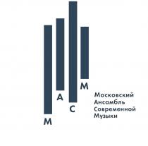 МАСМ МОСКОВСКИЙ АНСАМБЛЬ СОВРЕМЕННОЙ МУЗЫКИ