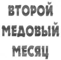 ВТОРОЙ МЕДОВЫЙ МЕСЯЦ