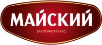 МАЙСКИЙ ЗАБОТИМСЯ О ВАС