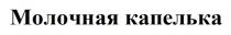 МОЛОЧНАЯ КАПЕЛЬКА
