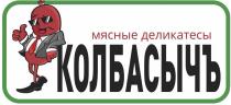 КОЛБАСЫЧЪ МЯСНЫЕ ДЕЛИКАТЕСЫ