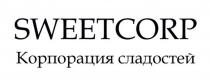 SWEETCORP КОРПОРАЦИЯ СЛАДОСТЕЙ