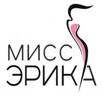 МИСС ЭРИКА