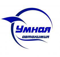 УМНАЯ АВТОХИМИЯ