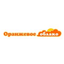 ОРАНЖЕВОЕ ОБЛАКО