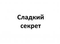 СЛАДКИЙ СЕКРЕТ