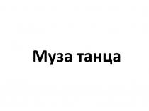 МУЗА ТАНЦА